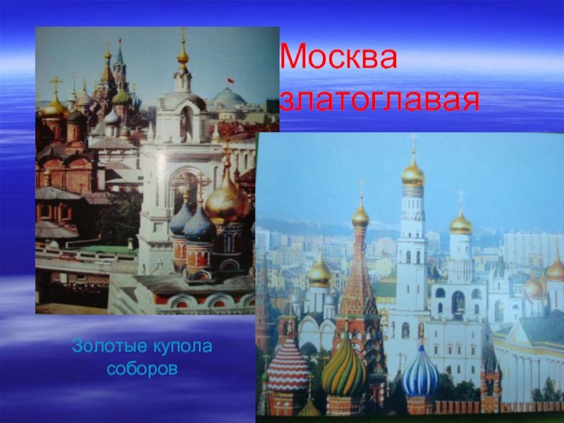 Москва златоглаваяЗолотые купола соборов