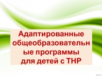 Адаптированные общеобразовательные программы для детей с ТНР