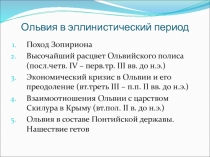 Ольвия в эллинистический период