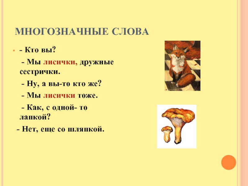 Предложение со словом лисица. Кто вы мы лисички дружные сестрички. Шибаев мы лисички дружные сестрички. Предложение мы лисички. Стихи с многозначными словами.