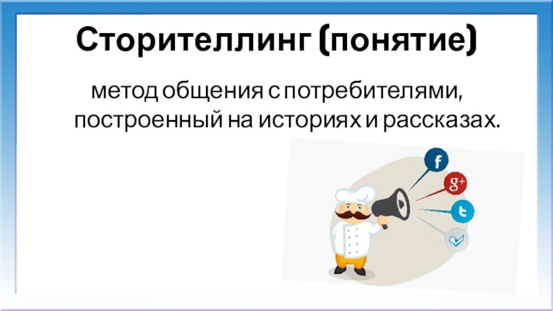 Сторитейлинга. Сторителлинг в социальных сетях. Сторителлинг методы. Технология сторителлинг. Методика сторителлинга.