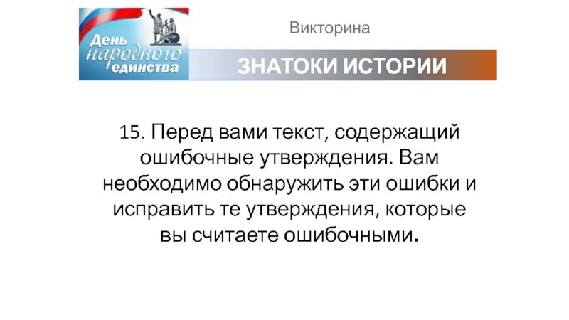 ВикторинаЗНАТОКИ ИСТОРИИ15. Перед вами текст, содержащий ошибочные утверждения. Вам необходимо обнаружить эти ошибки и исправить те утверждения,