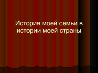 Проект на тему история моей семьи в истории моей страны