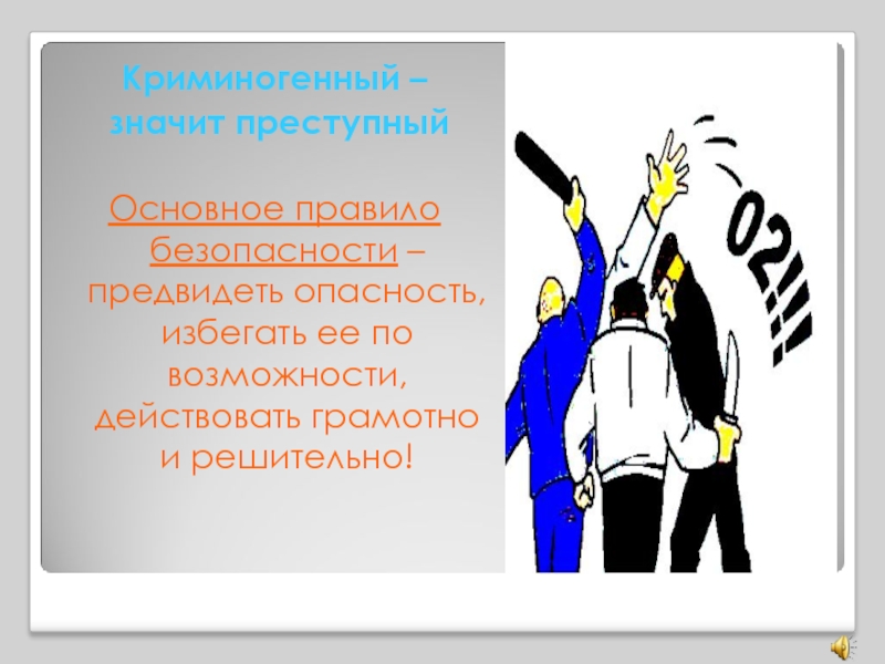 Возможность избегать. Криминогенные ситуации в общественных местах. Криминогенный значит преступный. ОБЖ предвидеть криминогенную ситуацию. Избегать опасности.