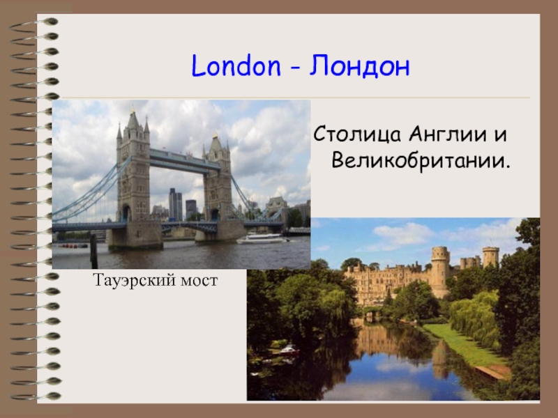 London - ЛондонСтолица Англии и Великобритании.Тауэрский мост