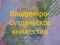 Владимиро-Суздальское княжество (6 класс)