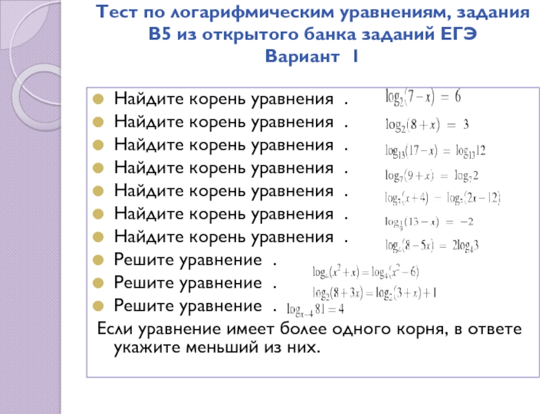 Найдите корень уравнения задания. Уравнение из ЕГЭ. Уравнения с корнями ЕГЭ. Решение логарифмических уравнений ЕГЭ. Логарифмические уравнения ЕГЭ.