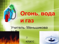 Огонь вода и газ (3 класс)