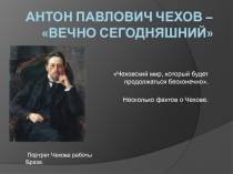 Антон Павлович Чехов - вечно сегодняшний 8-10 класс