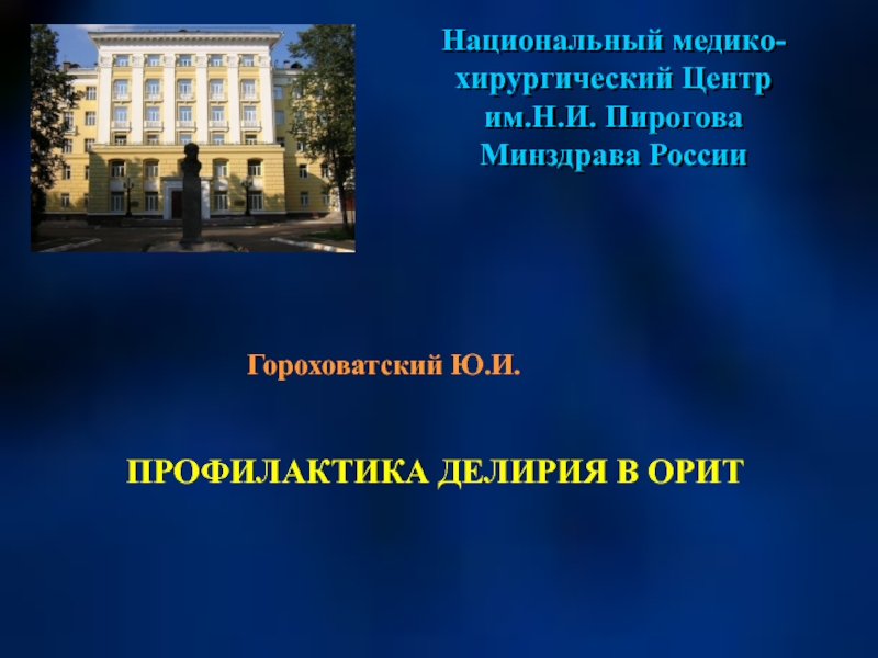 Национальный медико-хирургический Центр им.Н.И. Пирогова Минздрава