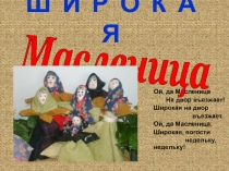 Широкая Масленица