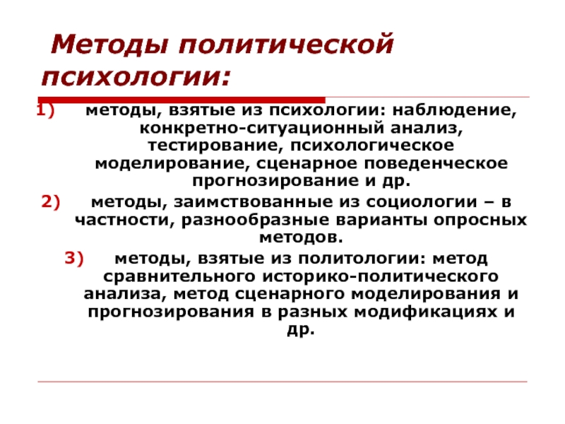 Методы политиков