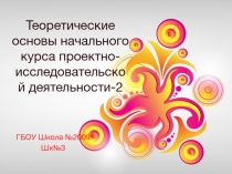 Теоретические основы начального курса проектно- исследовательской деятельности-2