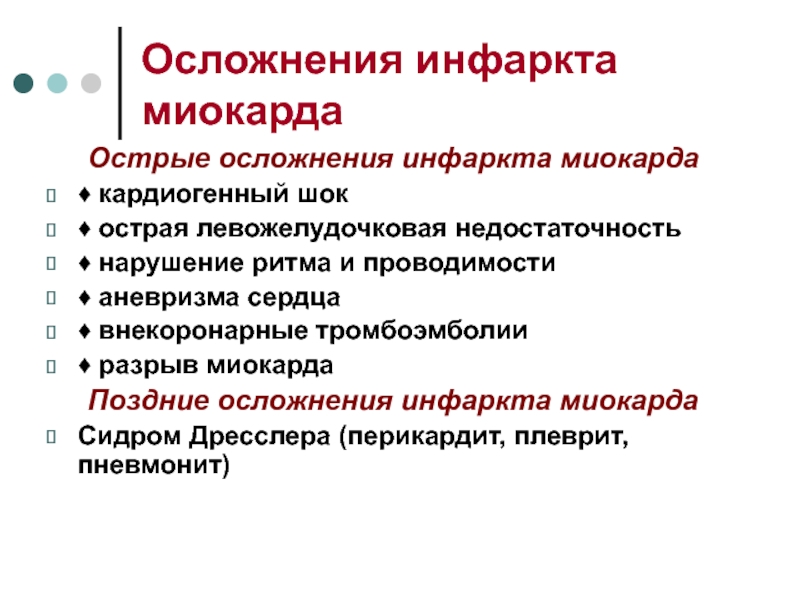 Последствия инфаркта мкб