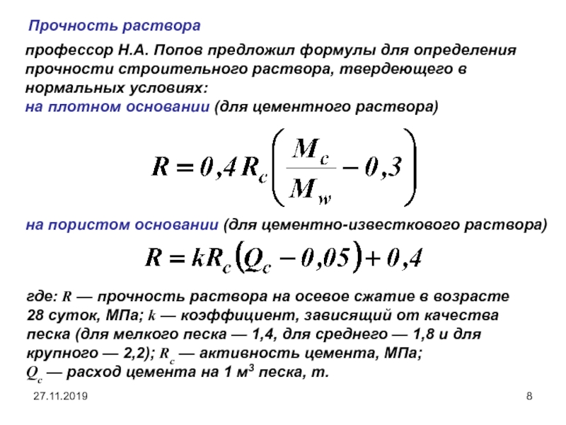 Формула предложить. Формула для расчета прочности цементного раствора. Формула прочности раствора. Прочность строительного раствора. Прочность определение и формула.