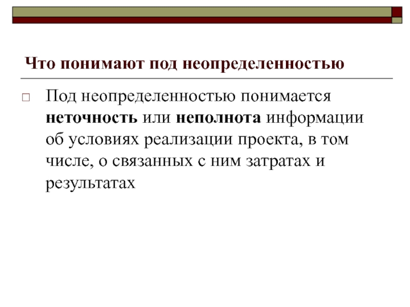 Неполнота и неточность информации об условиях реализации проекта это