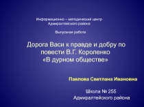В дурном обществе В.Г. Короленко - дорога к правде