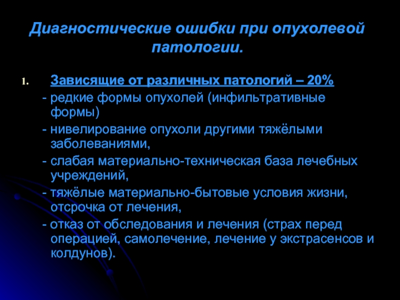 Заболевание 11. Диагностические ошибки. Общие вопросы онкологии презентация. Вопросы по онкологии. Профилактика диагностических ошибок.