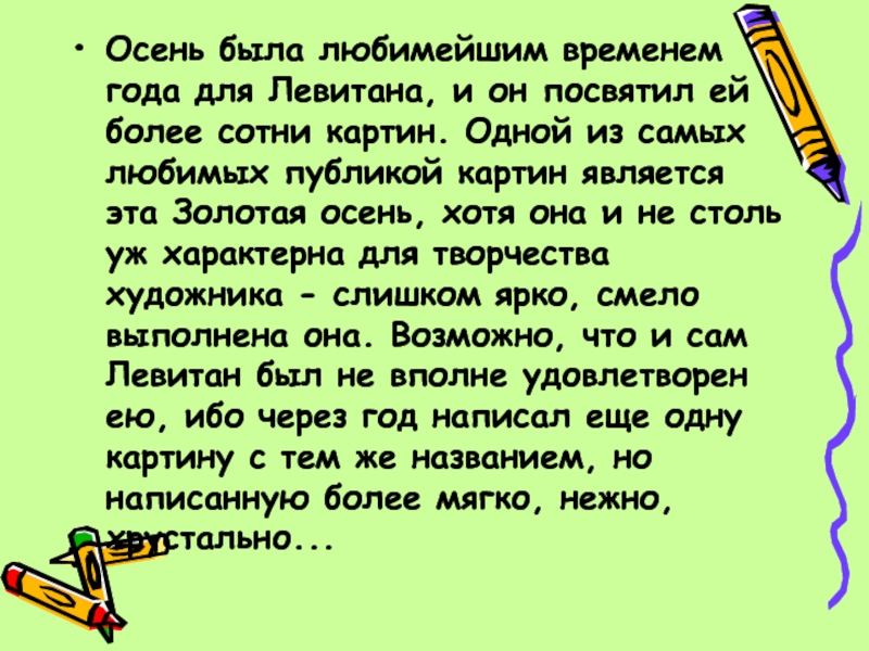 Сочинение по картине 4 класс презентация. Левитан Золотая осень сочинение 4 класс. Сочинение по картине Левитана Золотая осень 6 класс. Сочинение на тему Золотая осень 4 класс и.и Левитан. Сочинение про осень.