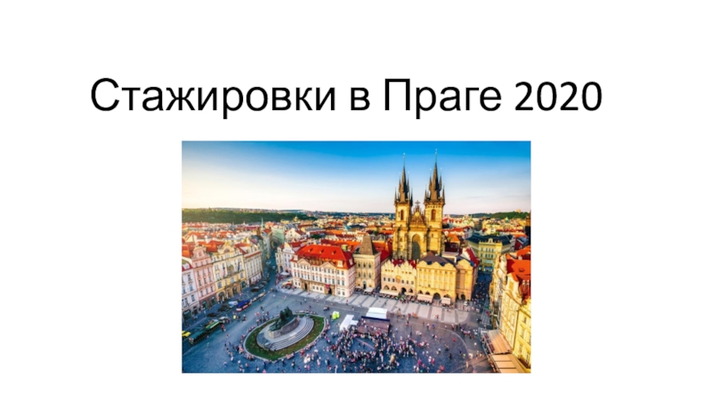 Презентация Стажировки в Праге 2020