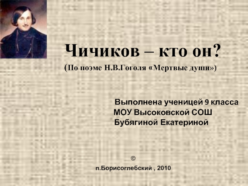 Чичиков – кто он? (По поэме Н.В.Гоголя «Мертвые души»)