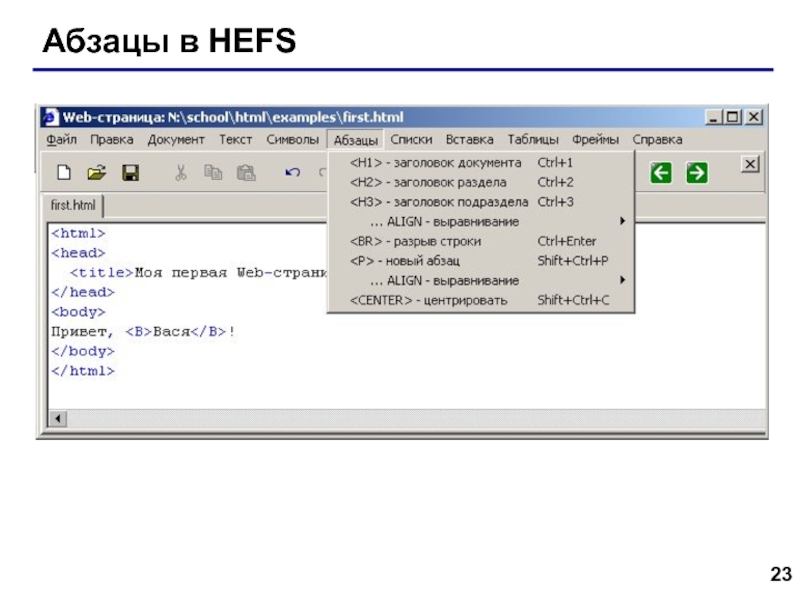 Web- страницы. Язык HTML Абзацы в HEFS Абзацы в HEFS