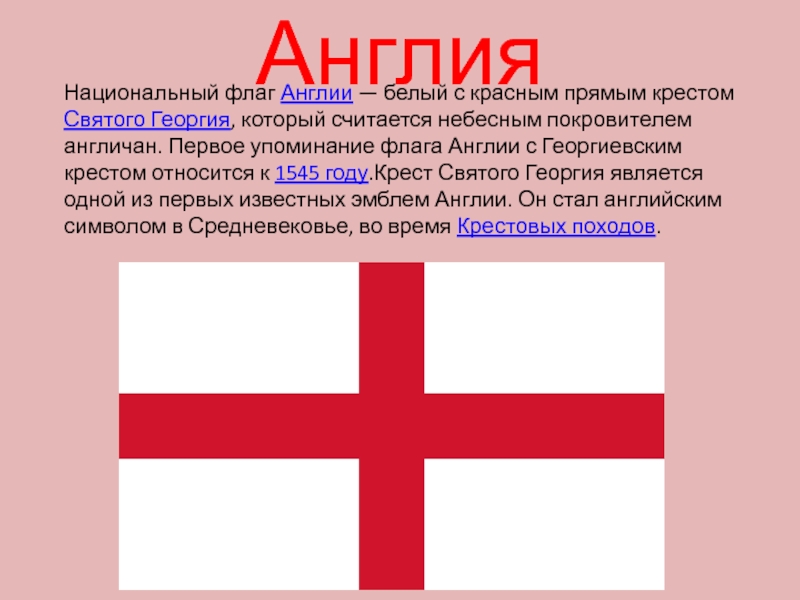 Национальный флаг Англии — белый с красным прямым крестом Святого Георгия, который считается небесным покровителем англичан. Первое