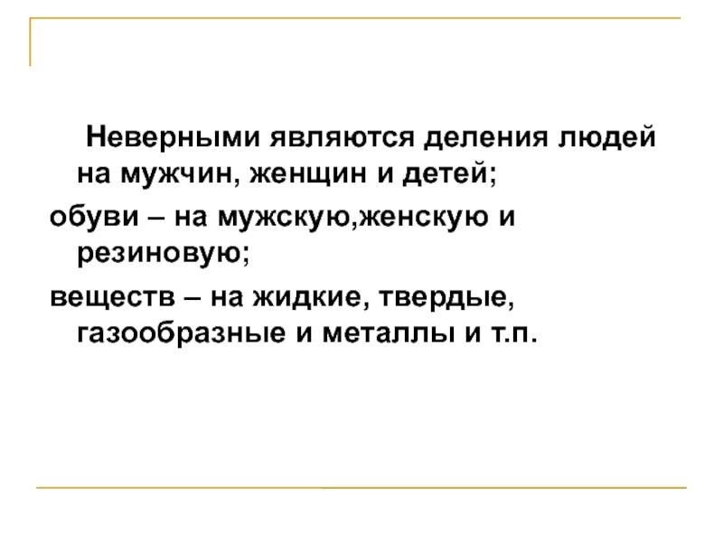 Является неверным. Деление людей. Является некорректным. Неправильным является. Всех людей разделяют на 3 категории.