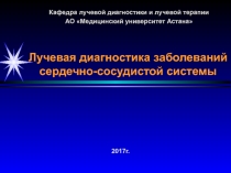 Лучевая диагностика заболеваний сердечно-сосудистой системы