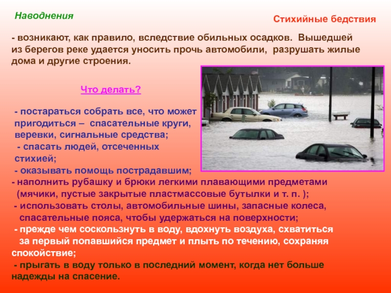 Наводнение сообщение по обж. Наводнение презентация. Доклад о стихийных бедствиях. Презентация на тему стихийные бедствия наводнения. Наводнение доклад.