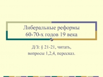 Либеральные реформы 60-70-х годов 19 века