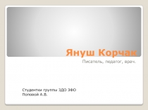 Януш Корчак