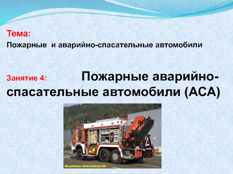 Пожарный вакуумный насос АВС-01э. Пожарный аварийно-спасательный автомобиль (аса). Вакуумная система пожарного и аварийно-спасательного автомобиля. Газоструйная вакуумная система пожарного автомобиля.