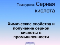 Серная кислота 1