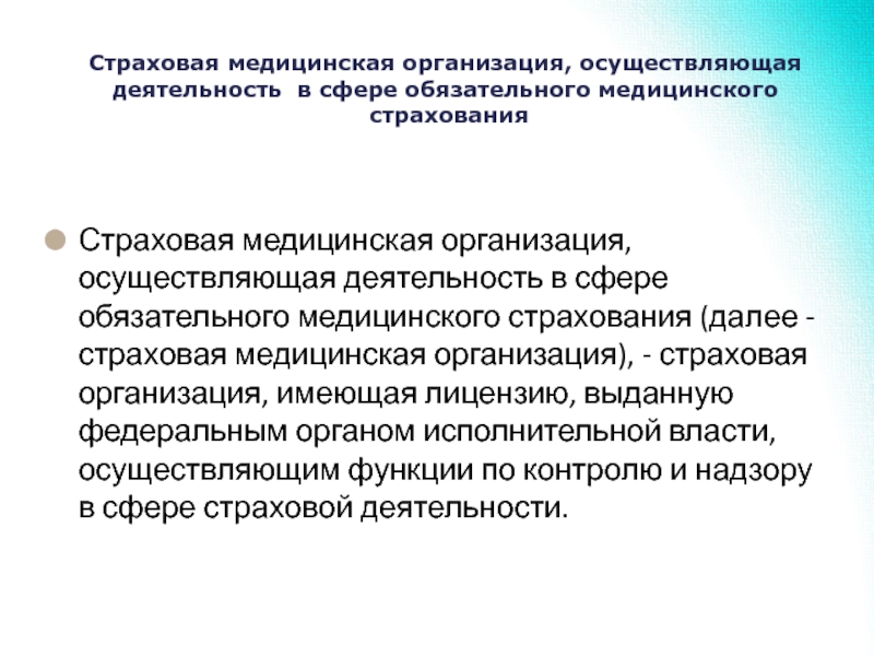 Организация обязательного медицинского страхования. Страховая медицинская организация. Страховая мед организация. Страховая медицинская организация осуществляет. Работа страховых медицинских организаций.