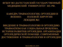 ФГБОУ ВО ДАГЕСТАНСКий ГОСУДАРСТВЕННый МЕДИЦИНСКий университет МЗ. РФ.. Кафедра