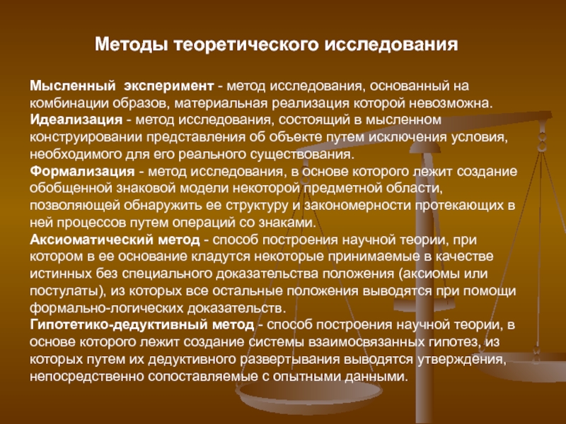 Научное творчество статья. Теоретические методы исследования мысленный эксперимент. Мысленный эксперимент как метод исследования теоретический. Пример идеализации как метода познания. Идеализация метод исследования.