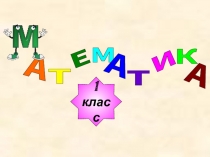 Математика 1 класс «Килограмм»