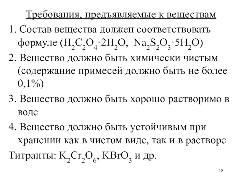 1 состав вещества. Состав вещества. Состав вещества o. В пересчете на химически чистое вещество. Химически чистый вес формула.