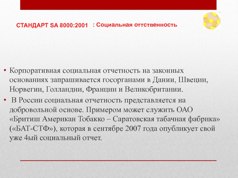 На законных основаниях 2024. Корпоративная социальная отчетность. Стандарт sa 8000:2001 “социальная отчетность”. Sa 8000 социальная отчетность.