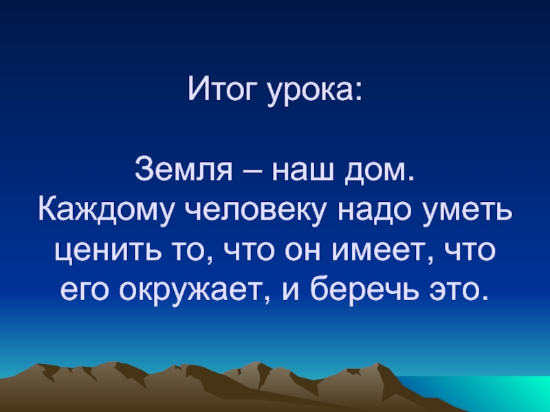 Готовая презентация на тему земля