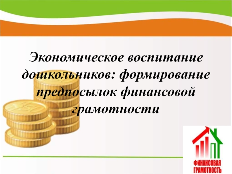 Формирование финансовой грамотности на уроках математики в начальной школе презентация