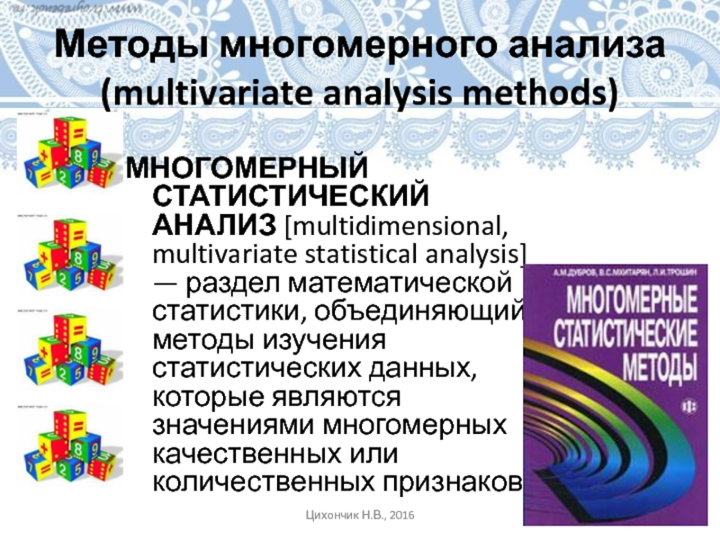 Методы многомерного анализа (multivariate analysis methods)МНОГОМЕРНЫЙ СТАТИСТИЧЕСКИЙ АНАЛИЗ [multidimensional, multivariate statistical analysis] — раздел математической статистики, объединяющий