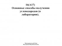 Получение и свойства алканов