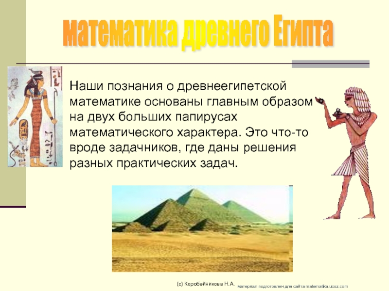 Презентация Математика древнего Египта