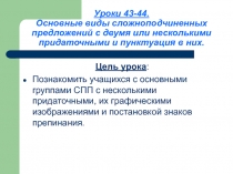 Основные виды сложноподчиненных предложений с двумя или несколькими придаточными и пунктуация в них