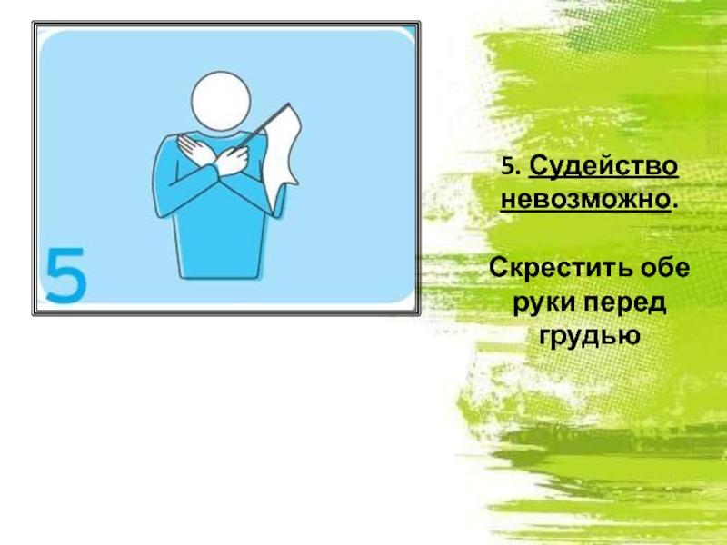 Нельзя скрещивать. Судья скрестил руки перед собой. Жесты судей в волейболе скрещенные руки.