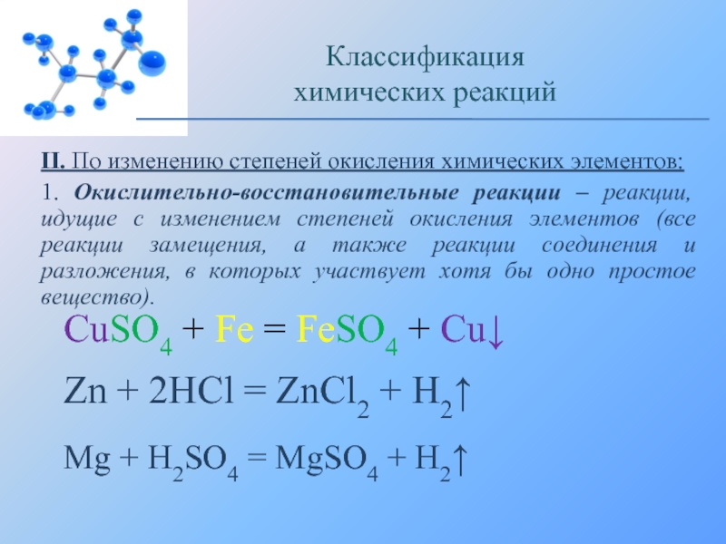 Соответствующая химическая реакция. Классификация химических реакций с изменением состава вещества. Хим реакции по изменению степени окисления. Окислительно-восстановительные реакции замещения примеры. Классификация окислительно восстановит реакции.