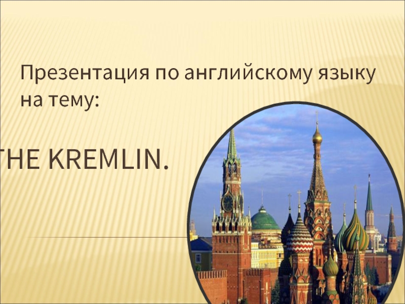 Презентация The Kremlin
