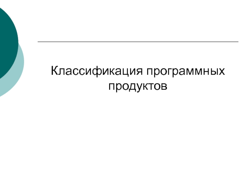 Презентация Классификация программных продуктов